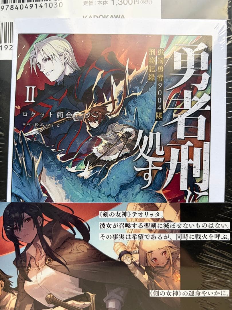 勇者刑に処す 小説1~6 コミック1 2 初版