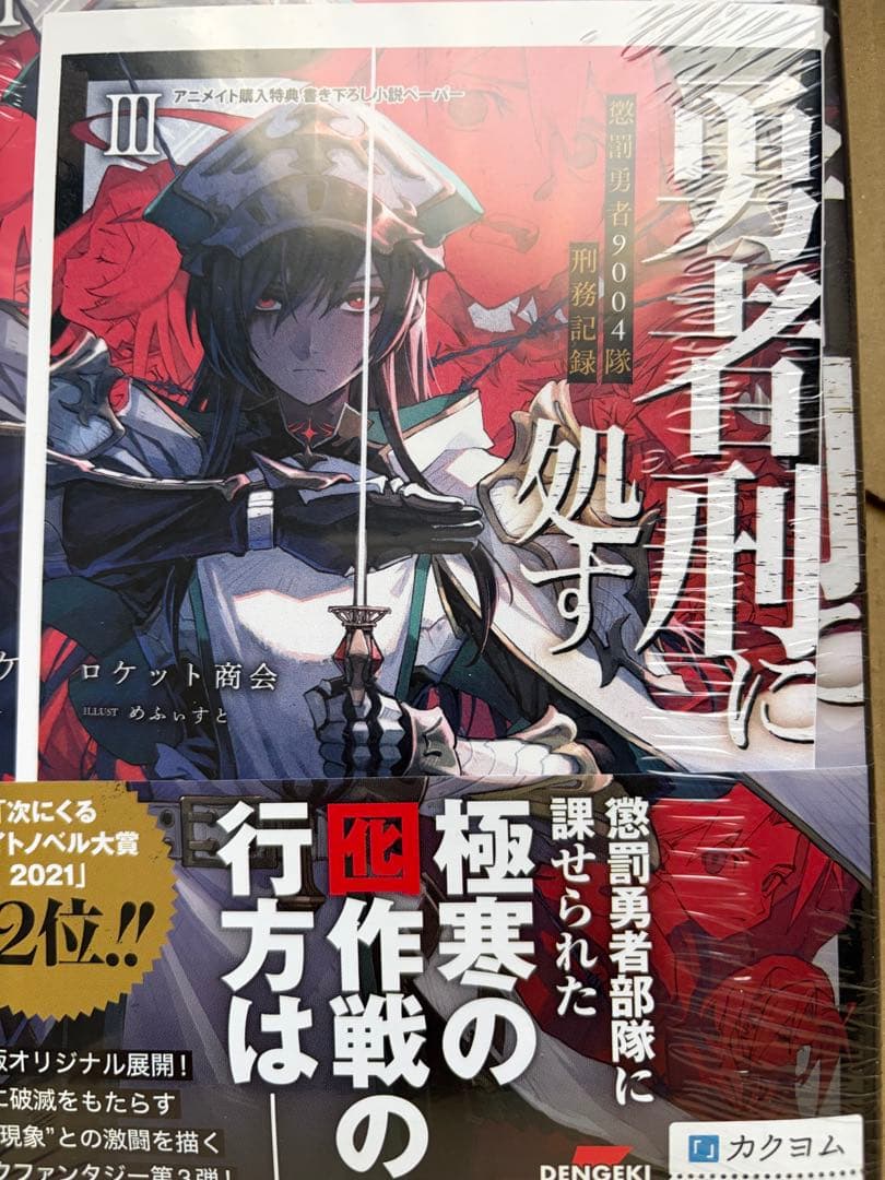 勇者刑に処す 小説1~6 コミック1 2 初版