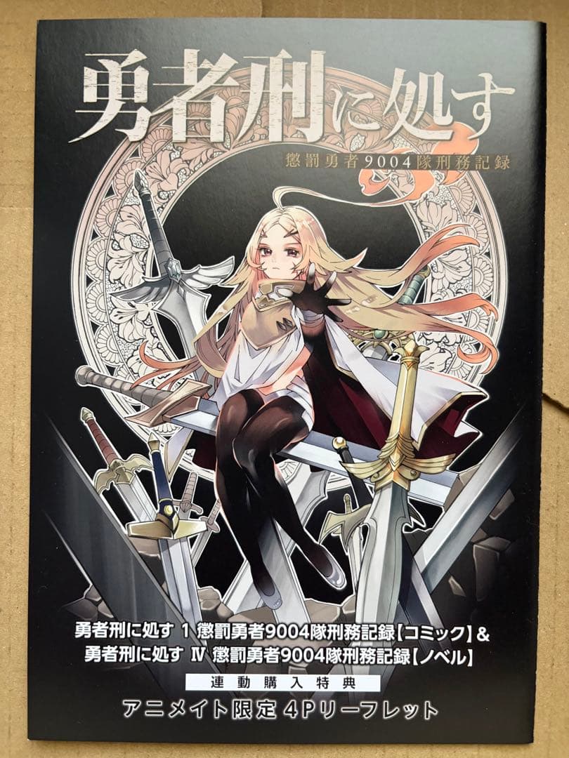 勇者刑に処す 小説1~6 コミック1 2 初版