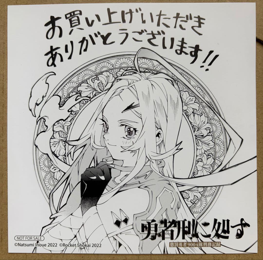 勇者刑に処す 小説1~6 コミック1 2 初版