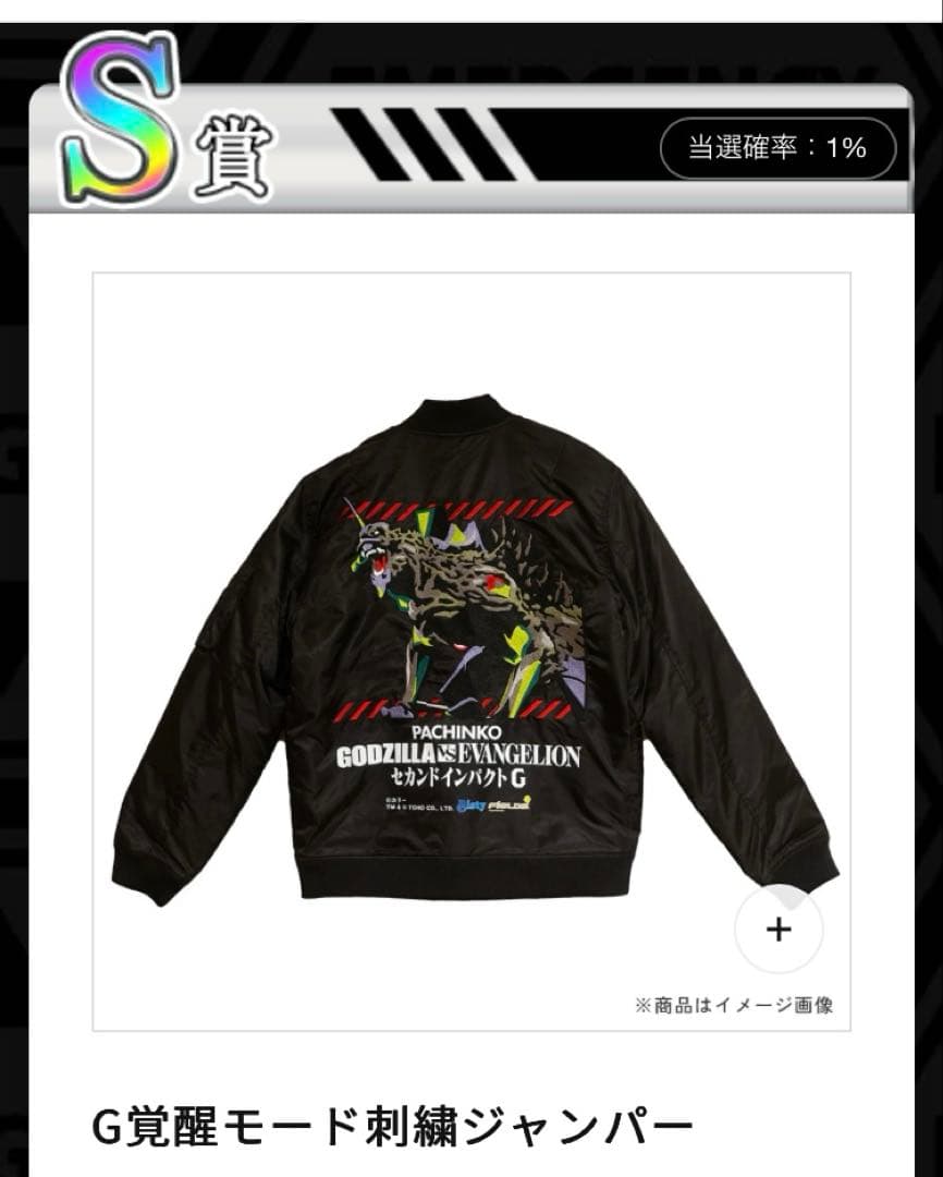 エヴァンゲリオン ゴジラ パチンコ オンラインくじ S賞 刺繍ジャンパー