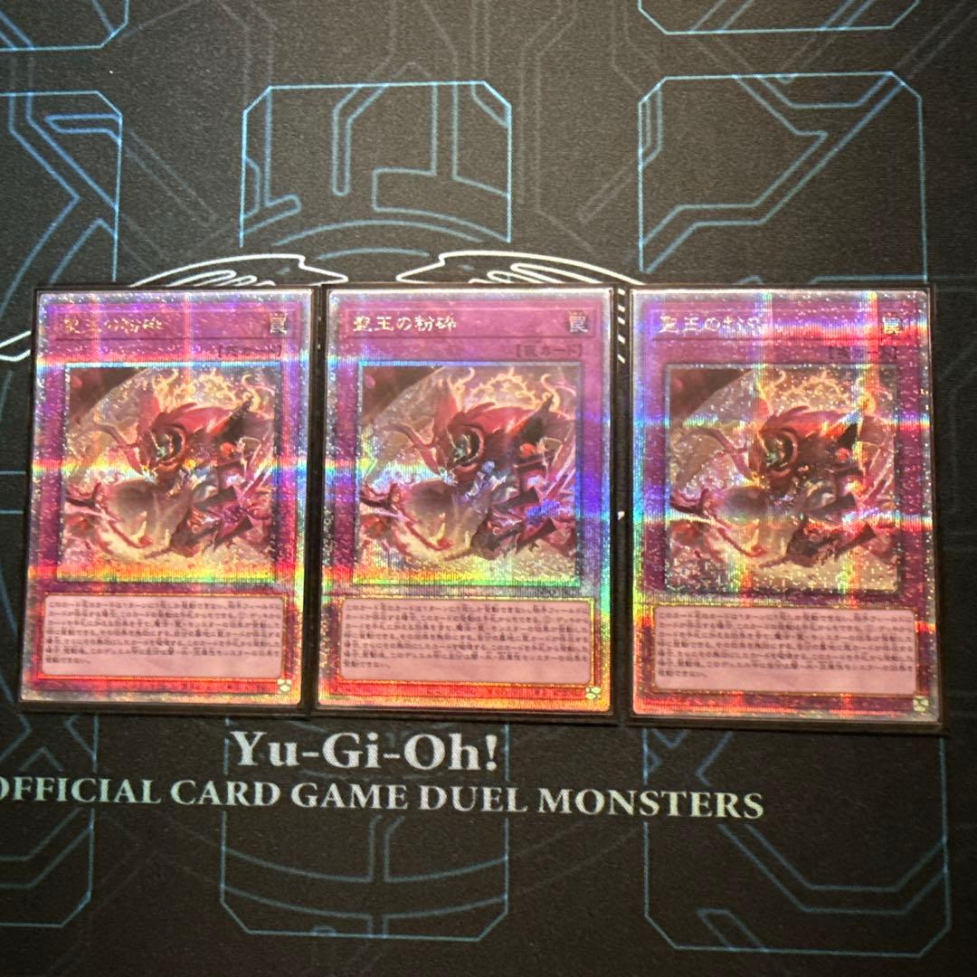 遊戯王　聖王の粉砕　25thシク　3枚