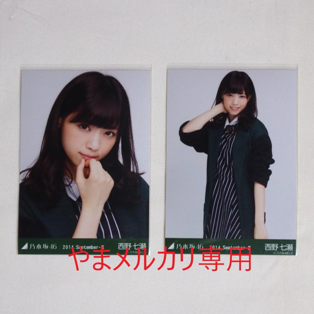 乃木坂46 西野七瀬 生写真 セミコンプ・バラ まとめ売り