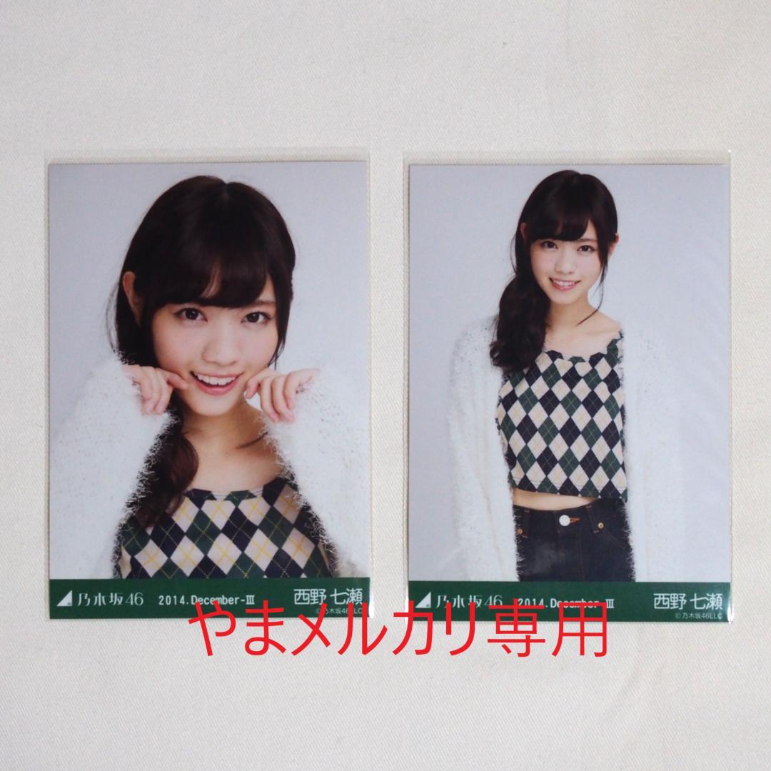 乃木坂46 西野七瀬 生写真 セミコンプ・バラ まとめ売り