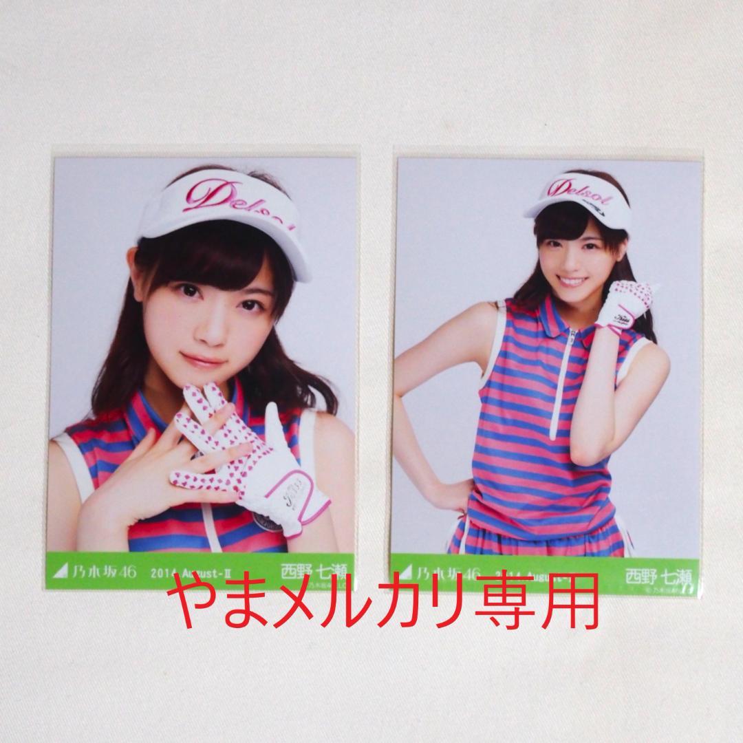 乃木坂46 西野七瀬 生写真 セミコンプ・バラ まとめ売り