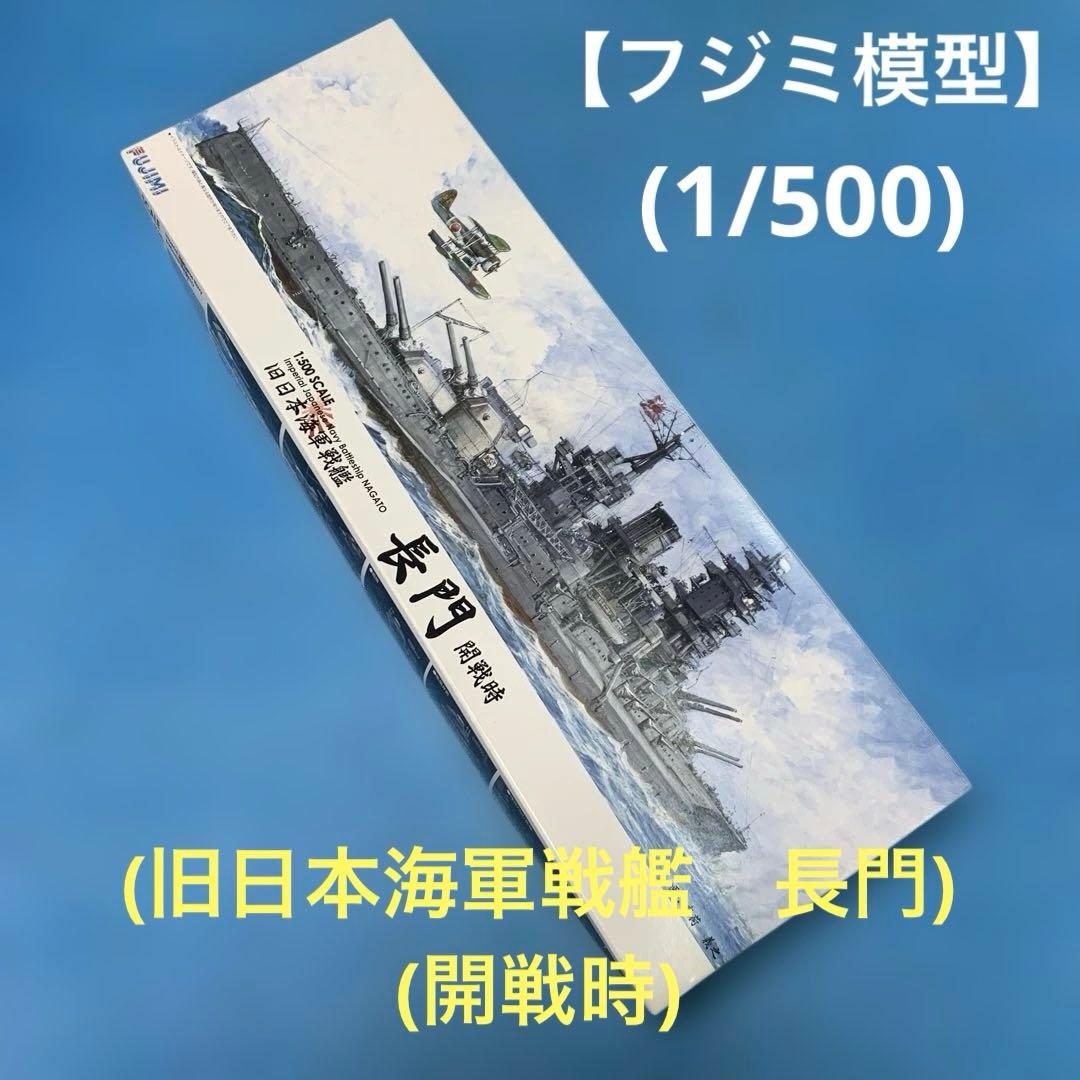 【未開封】フジミ模型　旧日本海軍戦艦　長門　開戦時　1/500スケール　模型