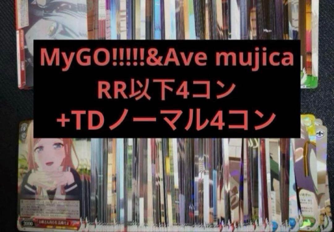 rr以下4コン　ヴァイスシュヴァルツ　MyGO!!!!!&Ave mujica