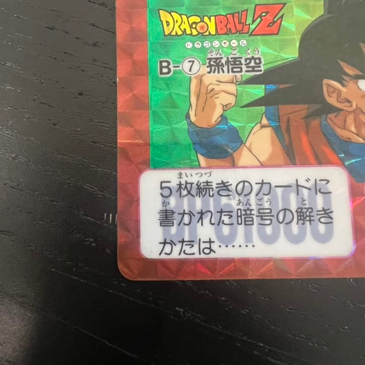 ドラゴンボールZ カードダス　B-7孫悟空