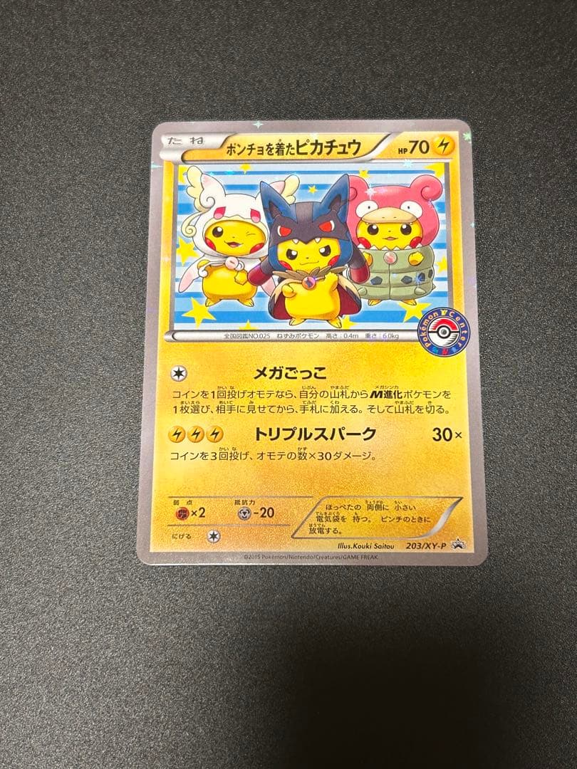 ポケモンカードゲーム ポンチョを着たピカチュウ 203/XY-P