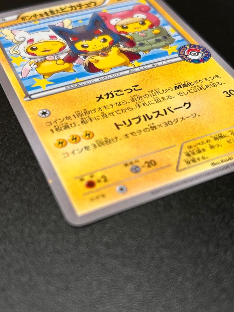 ポケモンカードゲーム ポンチョを着たピカチュウ 203/XY-P
