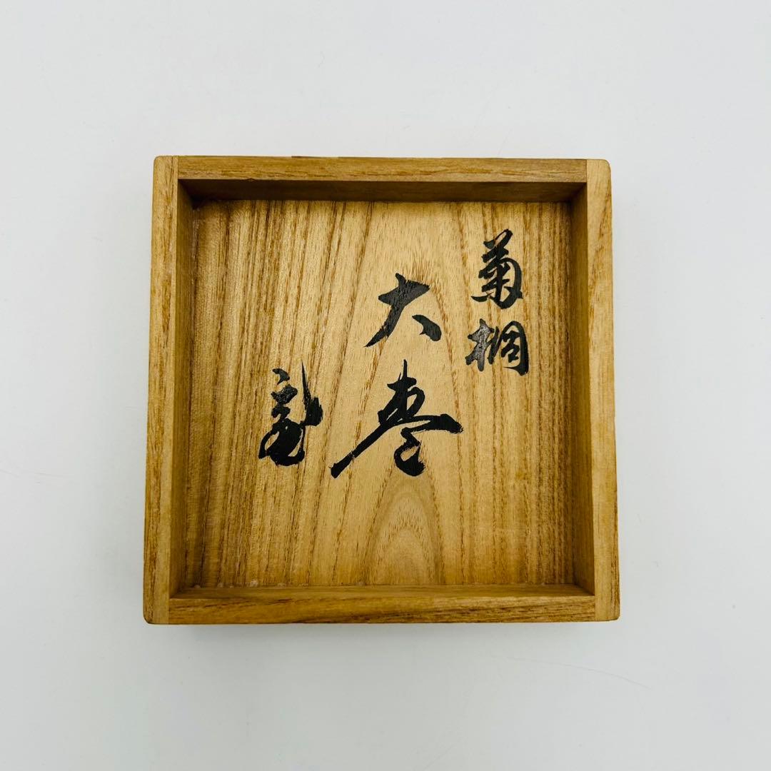 【和田瑾斎　鵬雲斎大宗匠書付　菊桐蒔絵　大棗】茶道具　漆器　骨董　共箱　二重箱