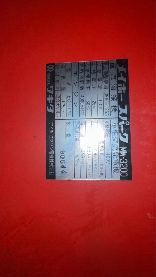 引き取り限定　北海道　道北　メイホーウィルダ―溶接機　発電機MW-3200