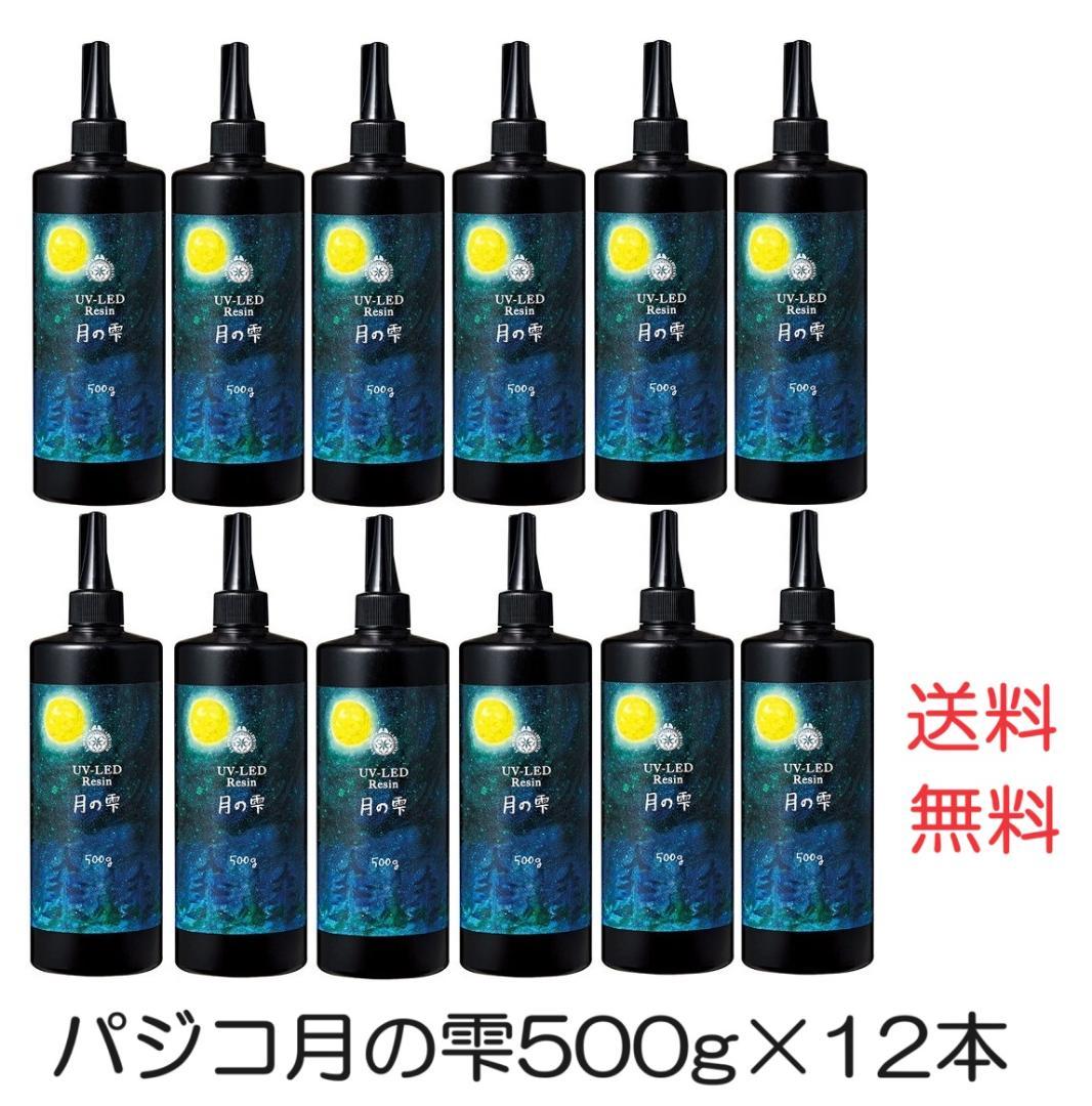 レイン液　月の雫　UV/LEDレジン液　500g×1２本　透明　送料無料