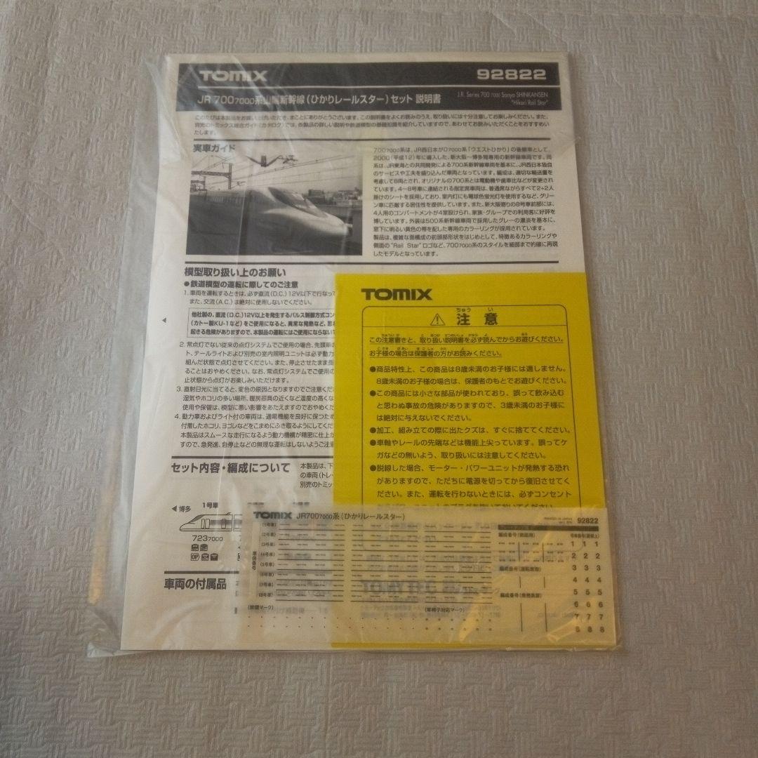 【新品】JR700-7000系山陽新幹線(ひかりレールスター)8両セット