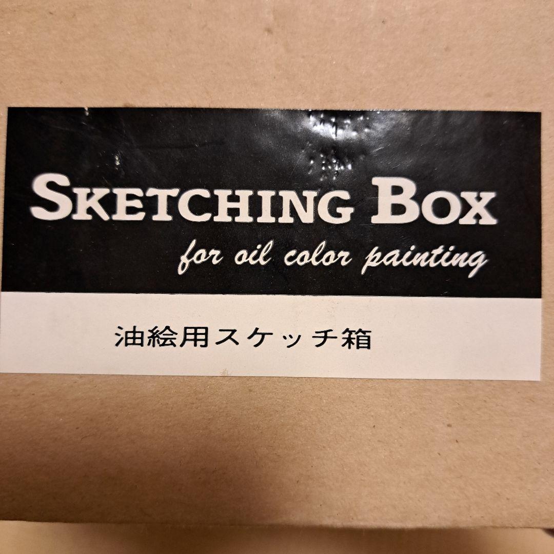 油絵用スケッチ箱