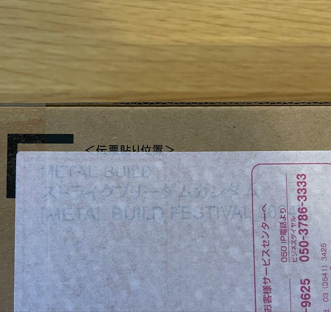 プレミアムバンダイ　新品未開封　メタルビルド　ストライクフリーダムガンダム