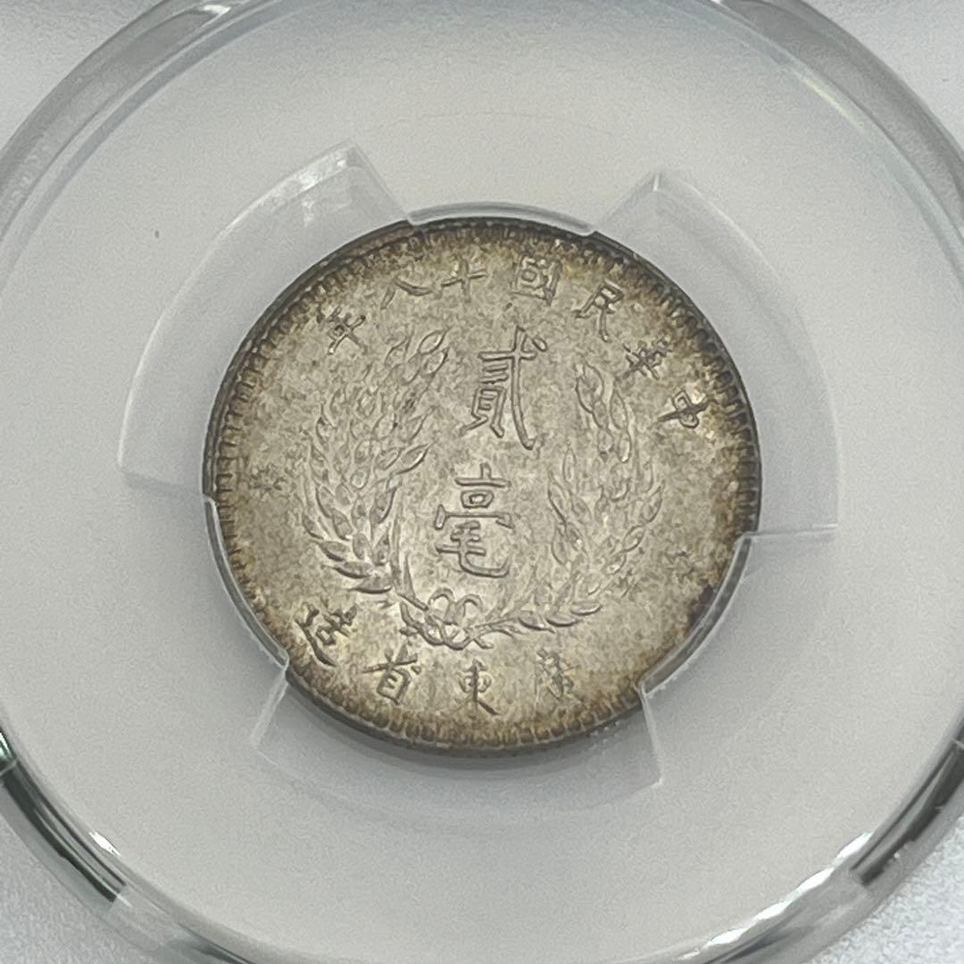 PCGS MS62 中華民国十八年 廣東省造 貮毫 銀貨 孫文 未使用 鑑定品