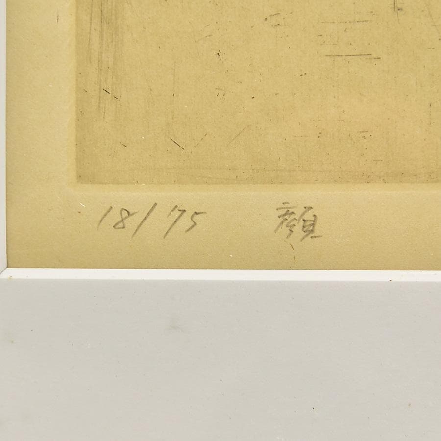 真作 畠中光享「 顔 」木版画 18/75 額寸44*37cm 直筆サイン