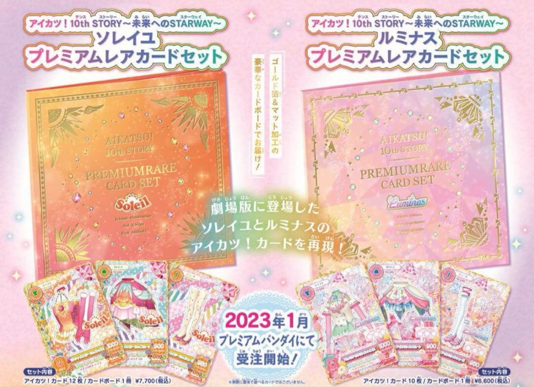 アイカツ！ 10th ソレイユ　ルミナス　プレミアムカードセット