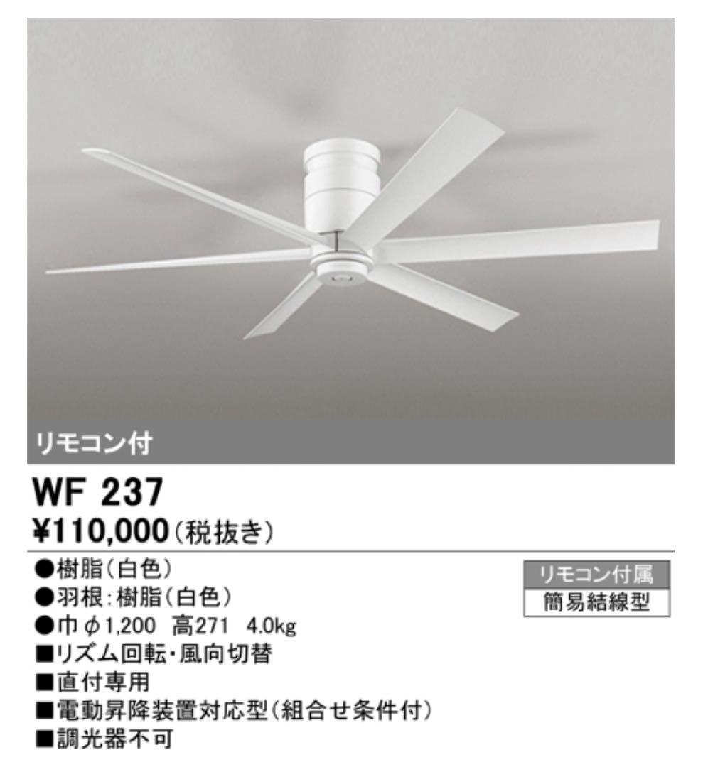 【オーデリック】WF 237 シーリングファン