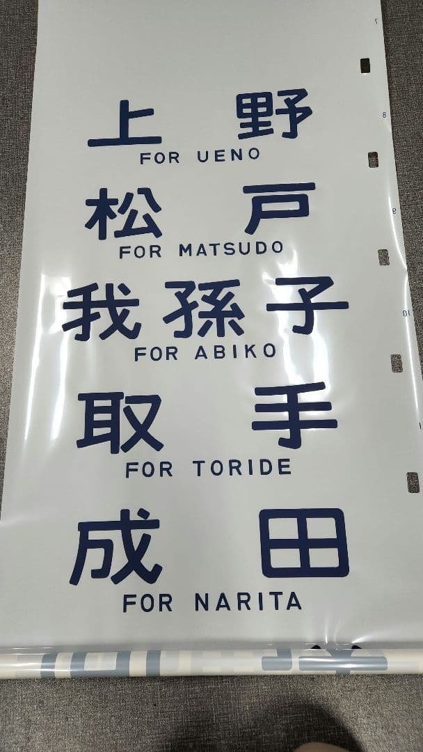 常磐線103系 側面方向幕