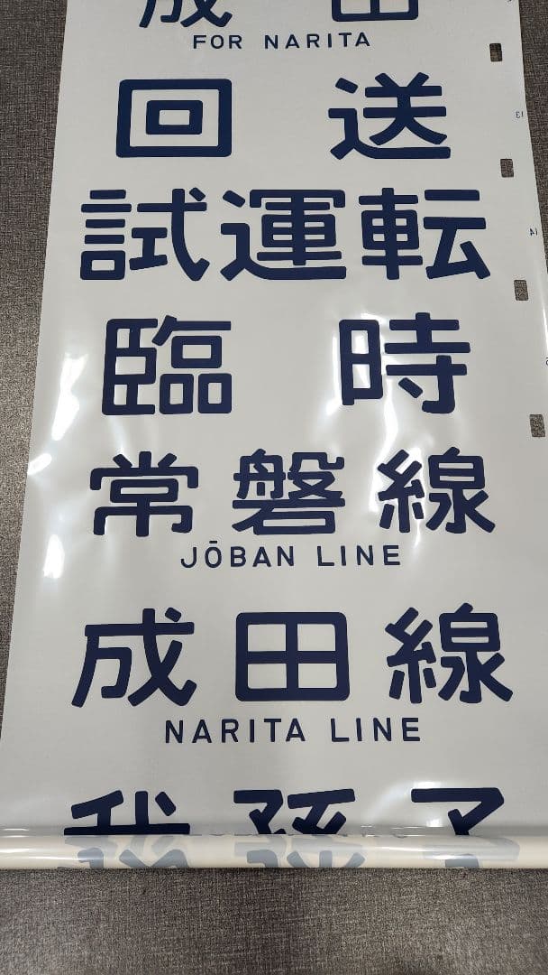 常磐線103系 側面方向幕