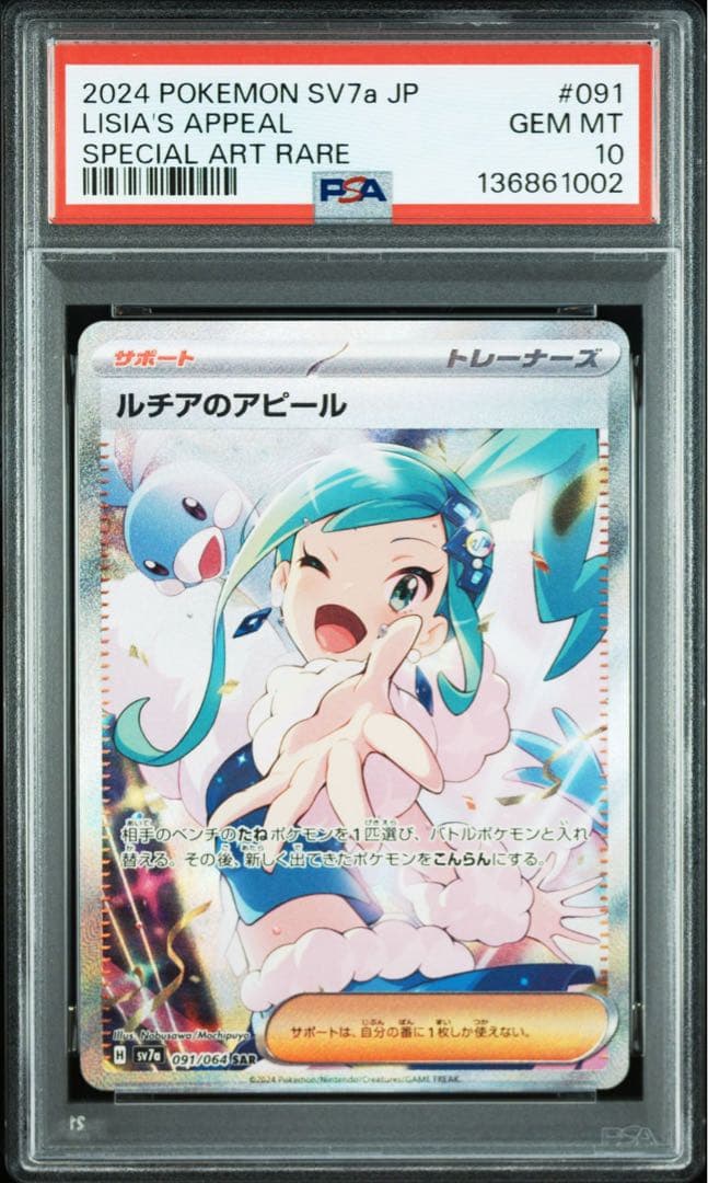 【PSA10/連番】ルチアのアピールSR/SAR