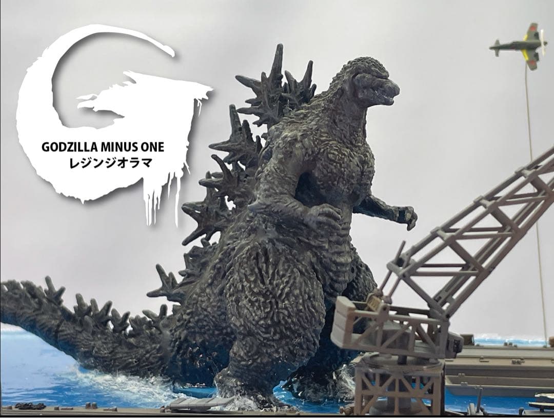 ゴジラマイナスワンジオラマ　逗子軍港上陸