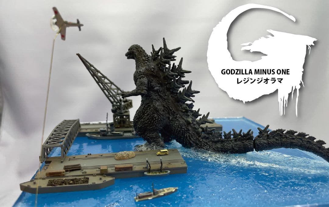 ゴジラマイナスワンジオラマ　逗子軍港上陸