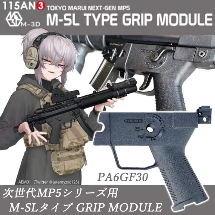 東京マルイ 次世代MP5シリーズ用 M-SL TYPE GRIP MODULE