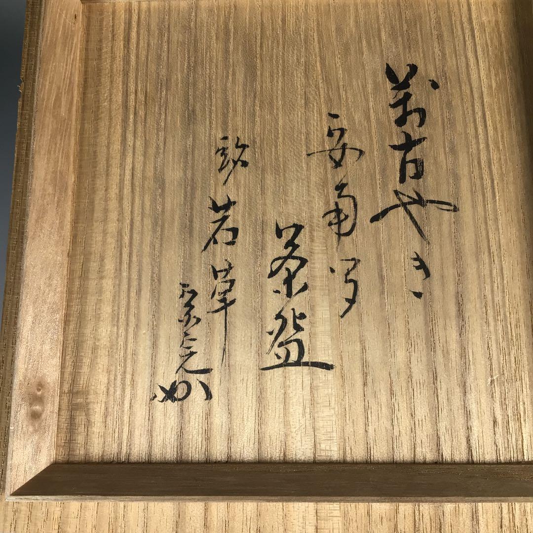 Ｎ３７８　茶碗　『延寿窯造』『表千家　堀内宗完　書付』『安南茶碗』　共箱　茶道具