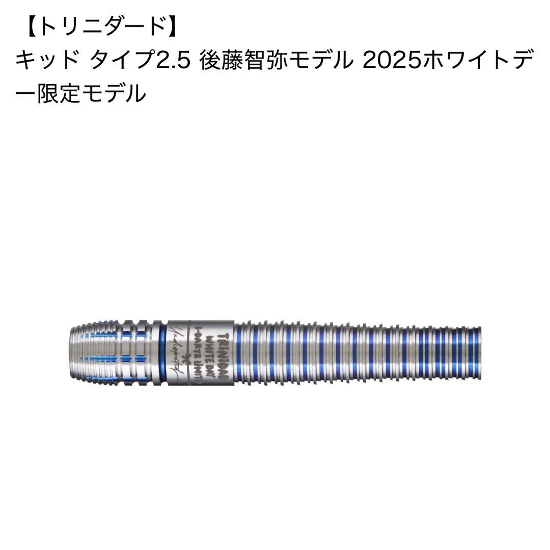 トリニダード キッド タイプ2.5 2025ホワイトデー限定モデル