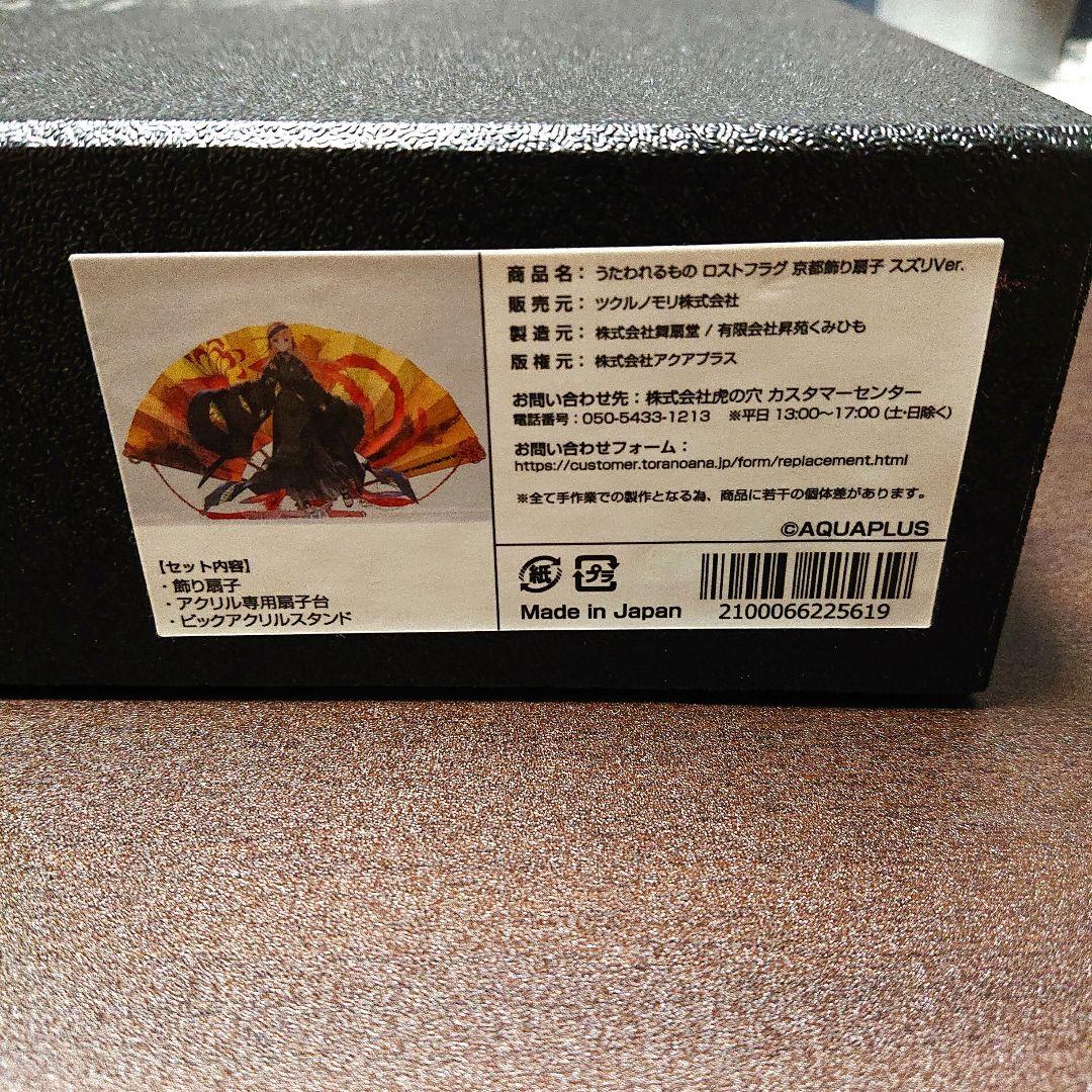 うたわれるもの ロストフラグ スズリ 京都 飾り扇子