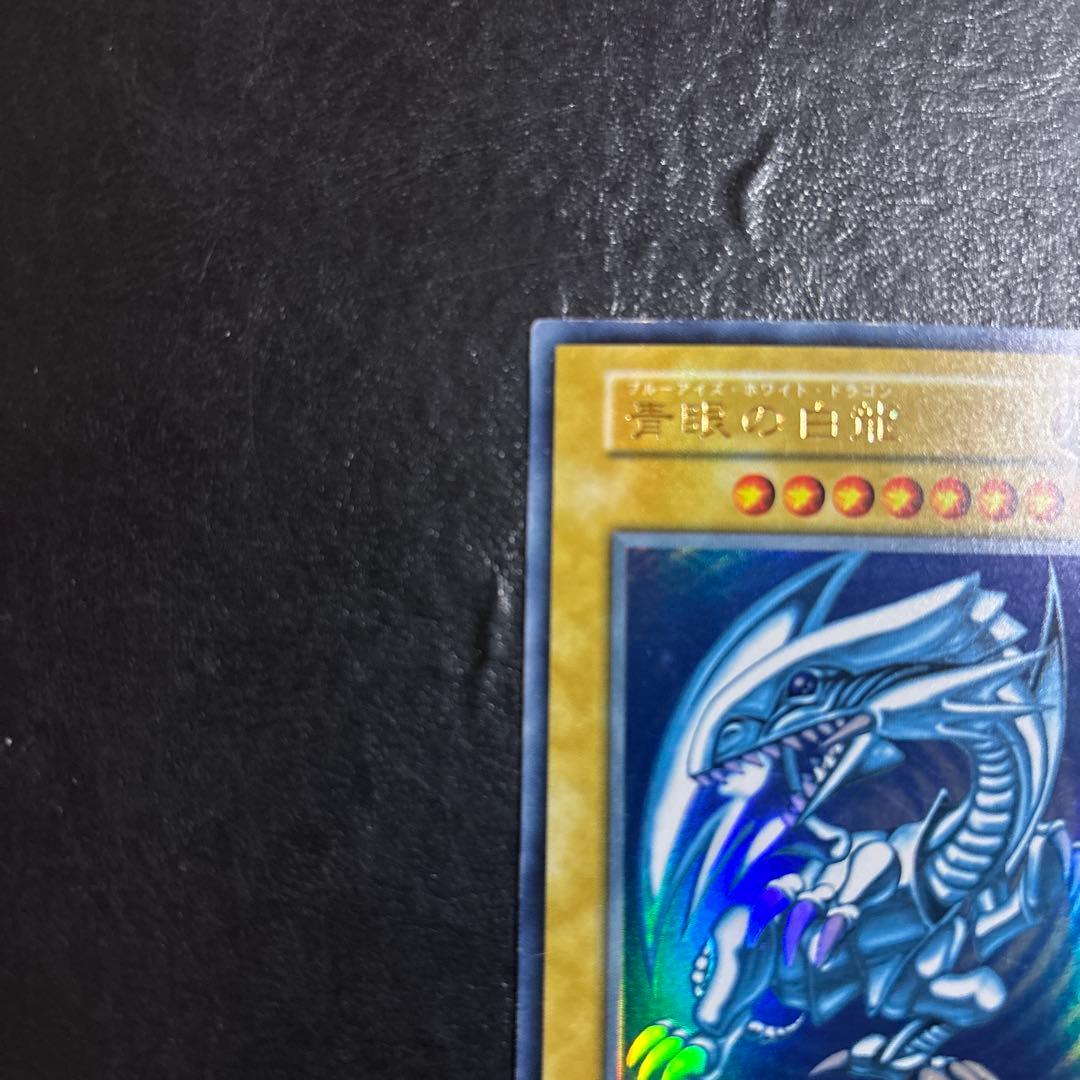 つ*ん様 遊戯王　青眼の白龍　さ初期ウルトラレア