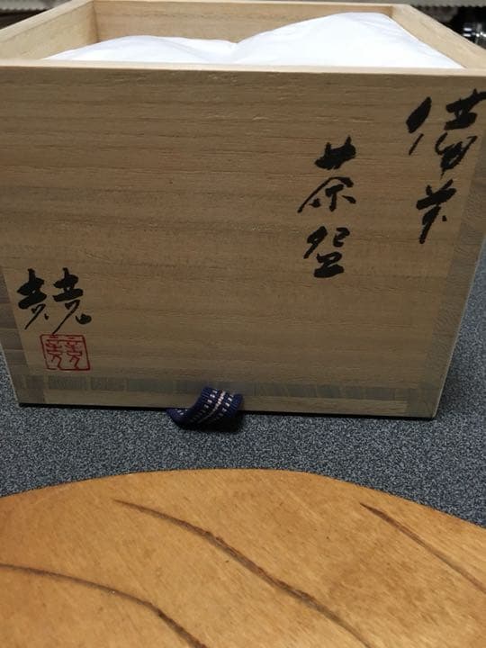 備前焼 茶碗 伊勢崎競作 お値下げしました。