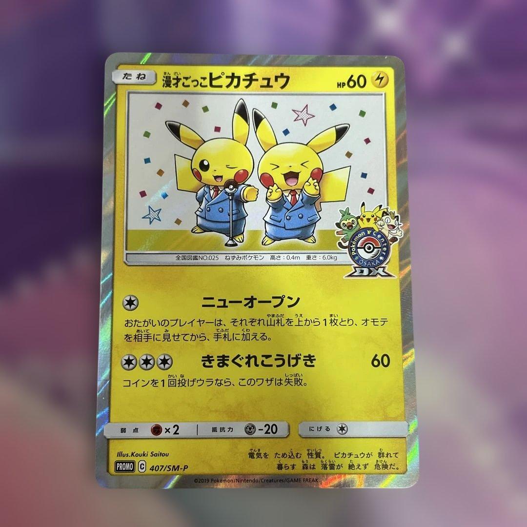 の*ぽ様 ピカチュウ プロモカード HP60 漫才ごっこピカチュウ