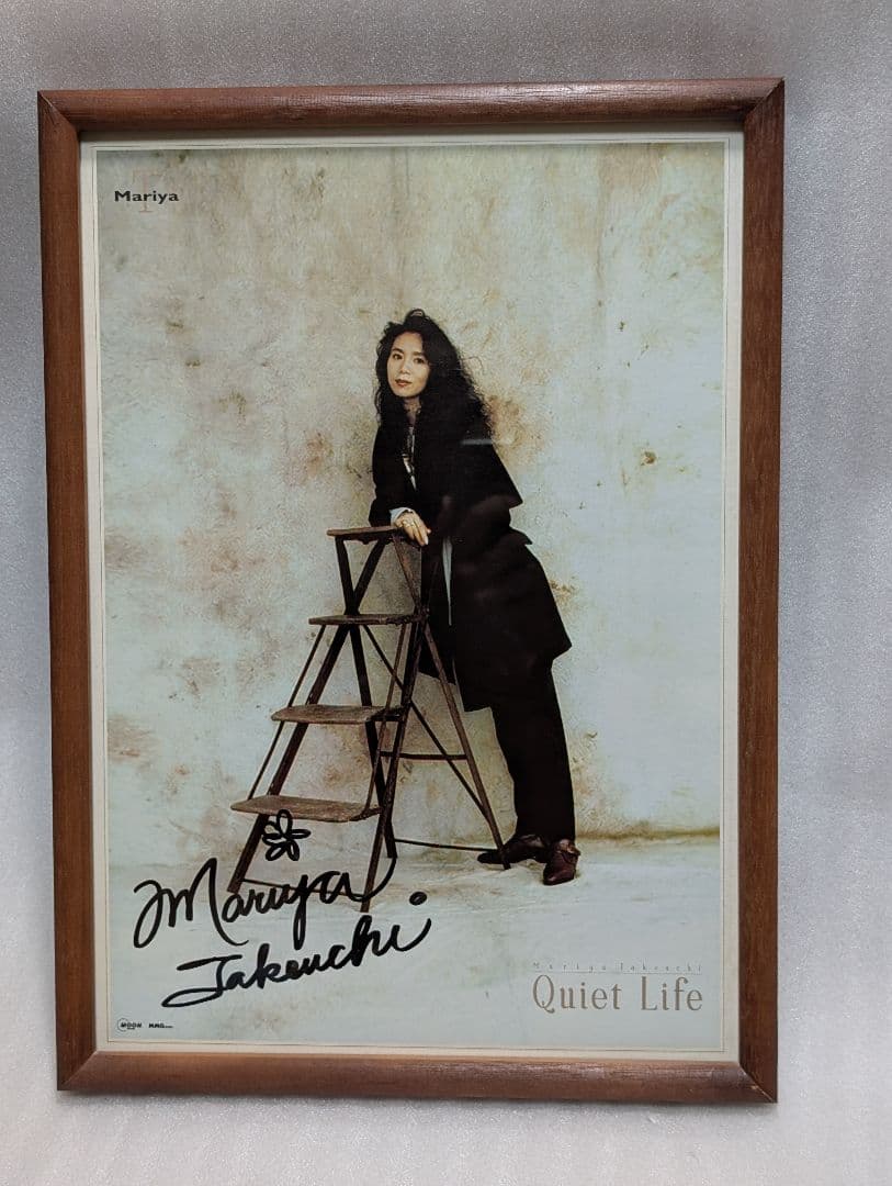 し*ん様 竹内まりや　直筆サイン入り額縁ポートレート 1992年 より保管　美品