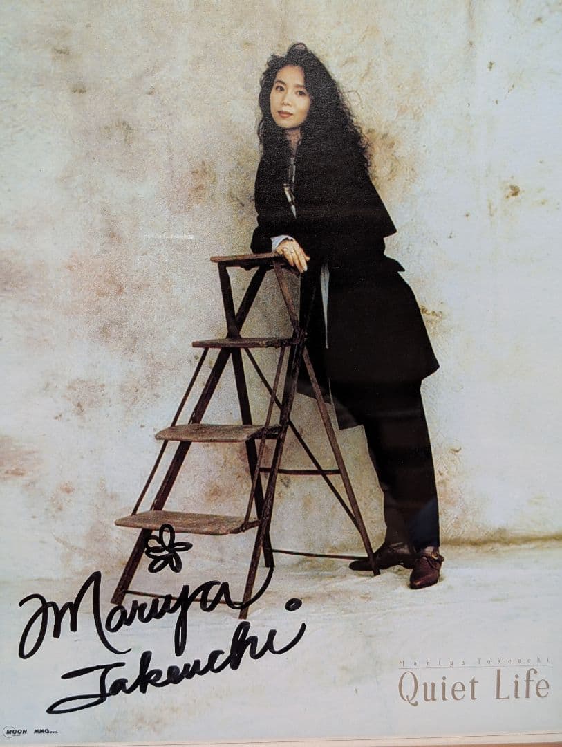 し*ん様 竹内まりや　直筆サイン入り額縁ポートレート 1992年 より保管　美品