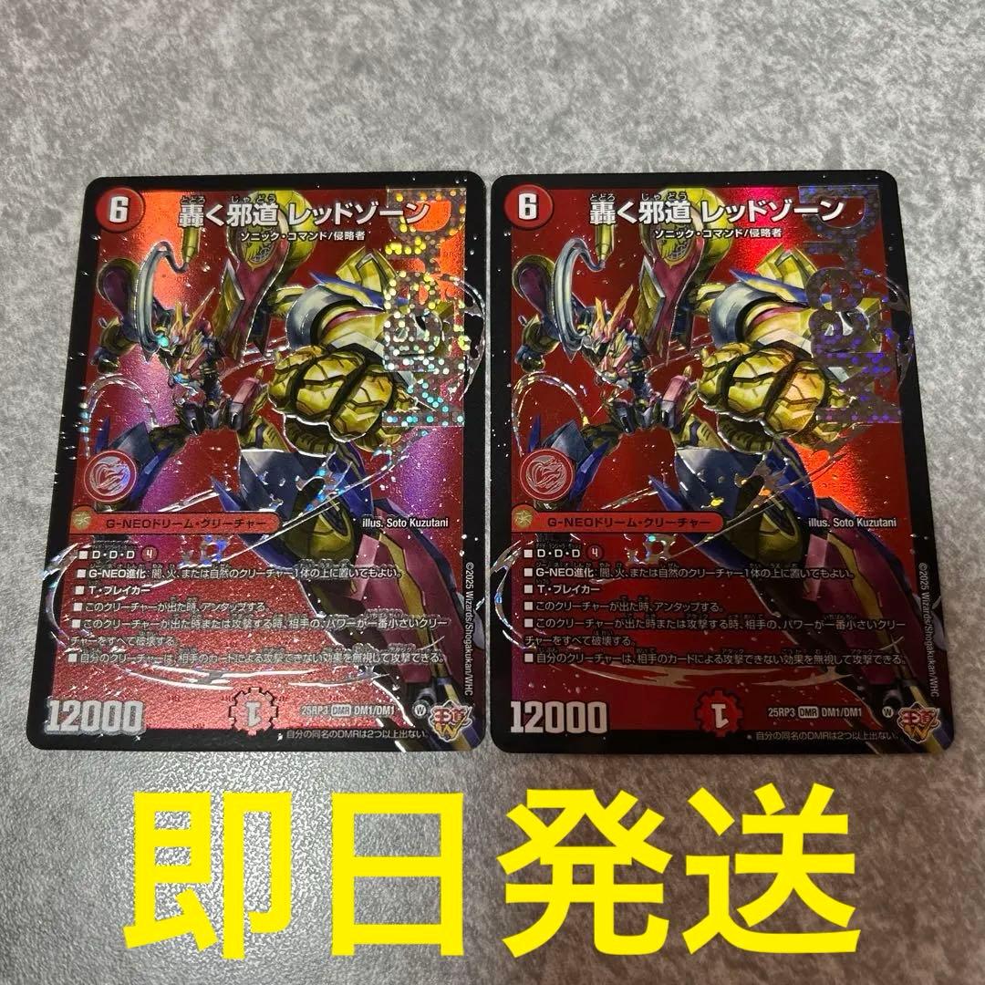 25RP3 轟く邪道　レッドゾーン　DMR 2枚