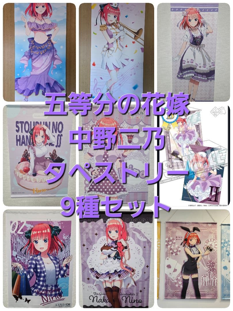 【まとめ買い特価55%OFF】五等分の花嫁 中野二乃 タペストリー10種セット