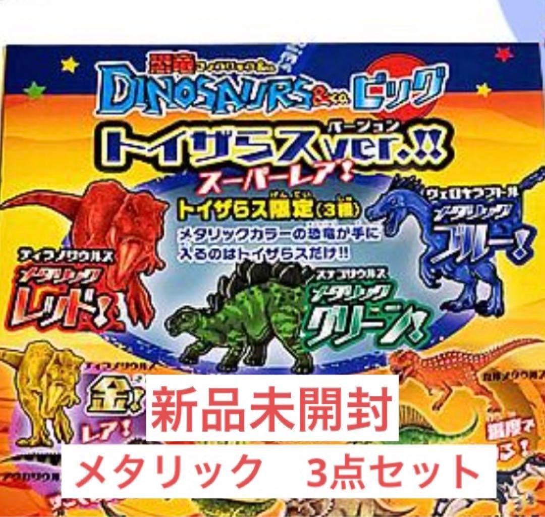 新品未開封　ティラノサウルス　ヴェロキラプトル　ステゴサウルス　メタリックカラー