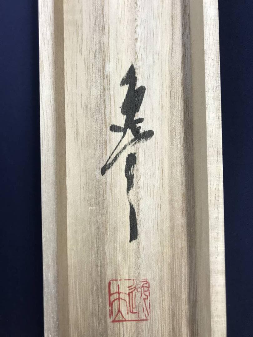 真作/馬逸夫/秋山行旅図/山水図/掛軸/名家伝来/AE-190