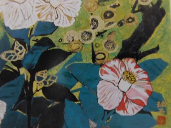 片岡 球子、椿壽、希少な額装用画集より、新品高級額装付、状態良好