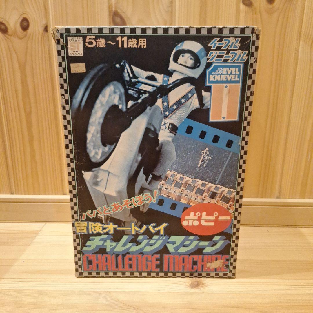 (新品未使用品)ポピー　冒険オートバイ チャレンジマシーンイーブルクニーブル