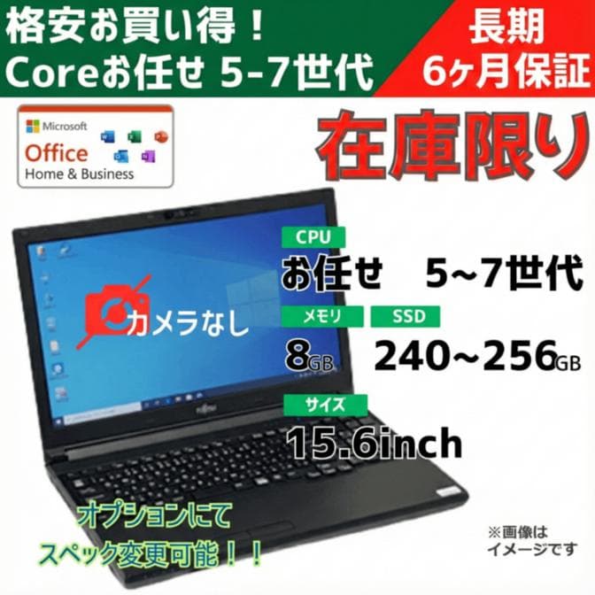 Coreお任せ5-7世代 お任せノートパソコン/15.6inch/メモリ8～16