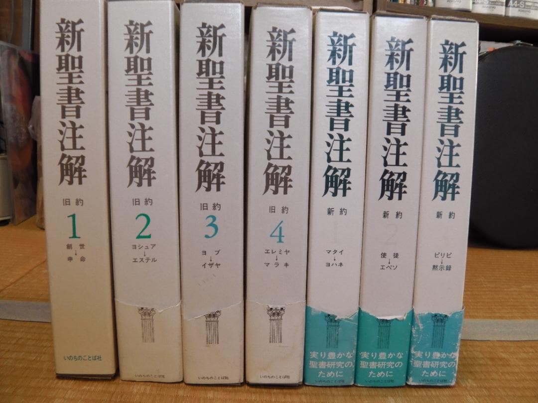 新聖書注解　全７巻　いのちのことば社