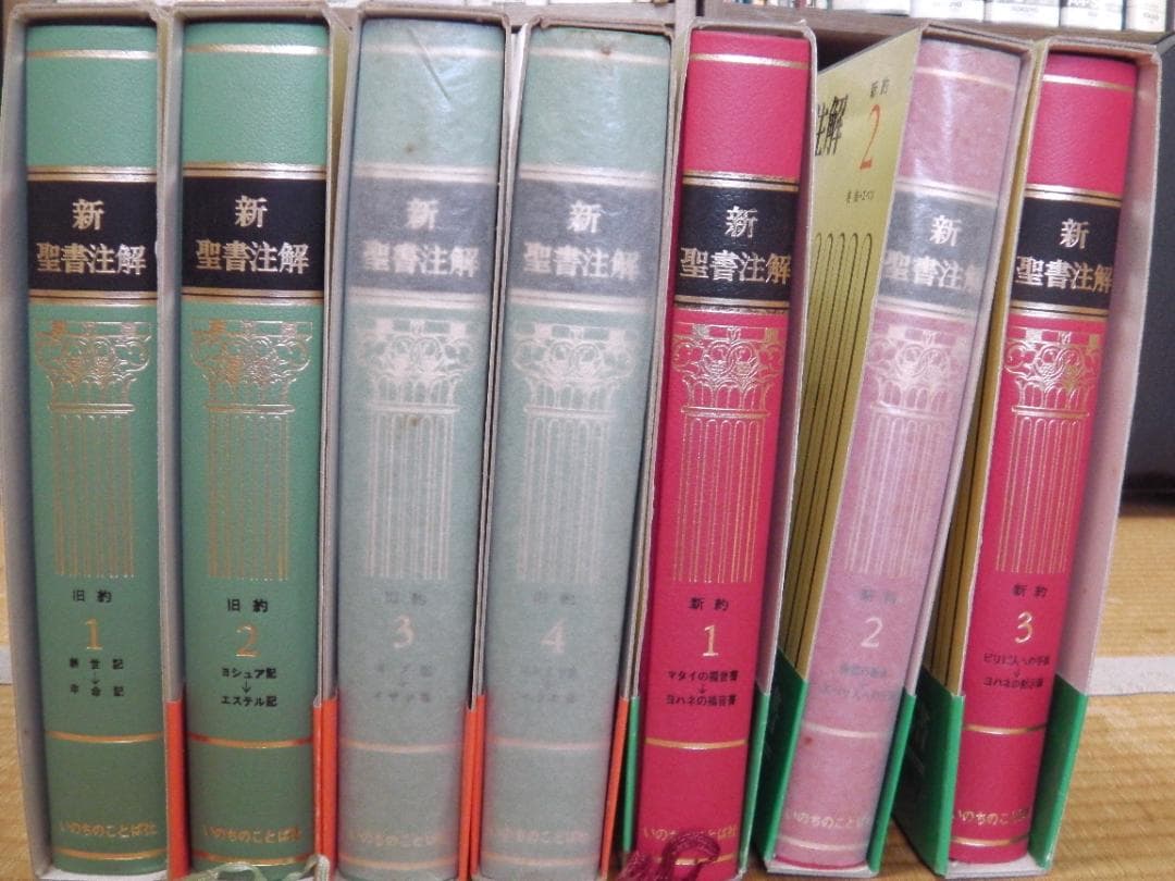 新聖書注解　全７巻　いのちのことば社