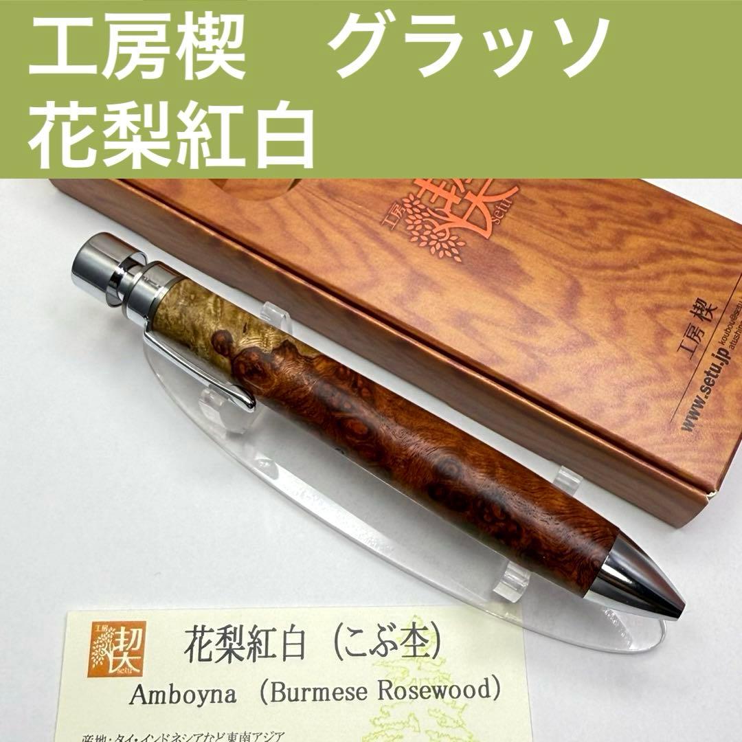 工房楔 グラッソ 花梨紅白 こぶ杢 メンテナンスオイルおまけ付