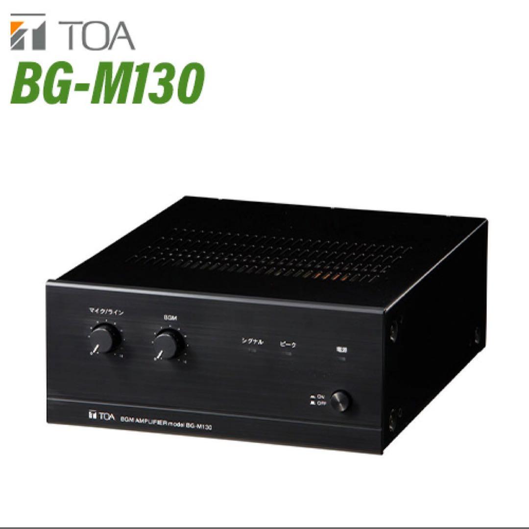 新品！TOA BG-M130 BGMアンプ 3入力 30W
