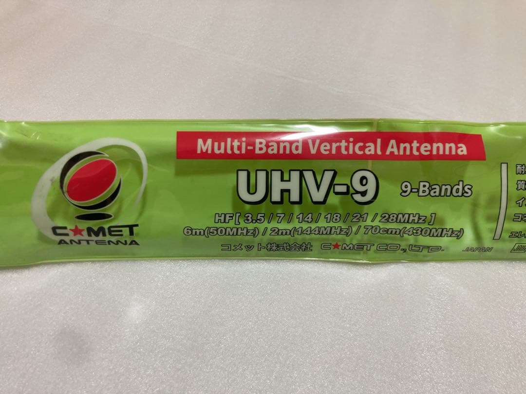 COMET UHV-9 多バンド垂直アンテナ